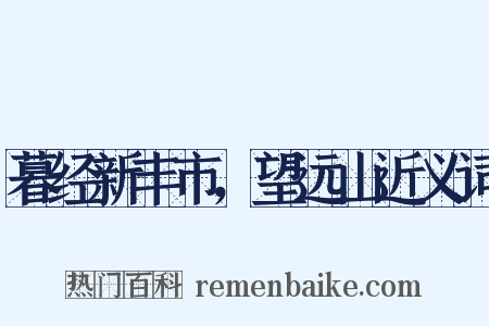 暮经新丰市，望远山近义词是什么意思的图片